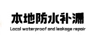 鹰潭市本地防水补漏